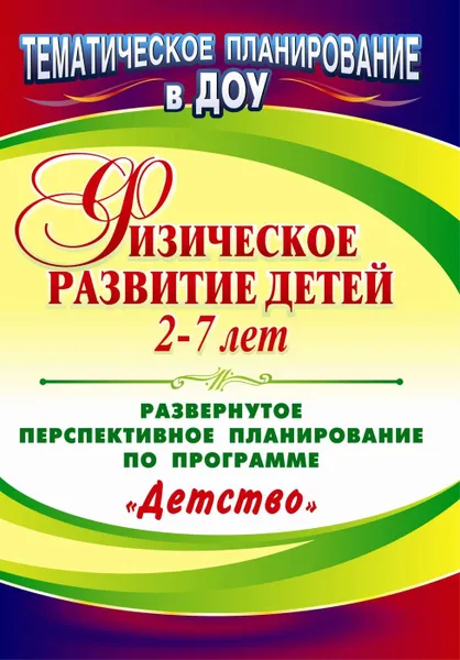 Обложка книги Физическое развитие детей 2-7 лет: развернутое перспективное планирование по программе 