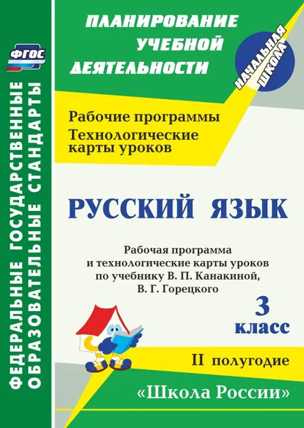 Обложка книги Русский язык. 3 класс: рабочая программа и технологические карты уроков по учебнику В. П. Канакиной, В. Г. Горецкого. II полугодие. УМК 