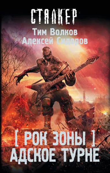 Обложка книги Рок Зоны. Адское турне, Волков Тим, Сидоров Алексей Вениаминович