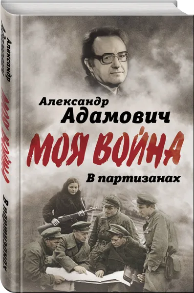 Обложка книги В партизанах, Адамович Алесь Михайлович