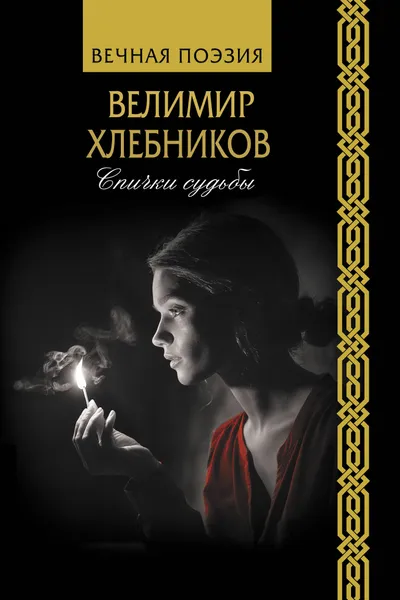 Обложка книги Спички судьбы, Хлебников Велимир Владимирович