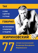 Обложка книги Так говорил Жириновский: о себе, о других, о стране, Нет автора