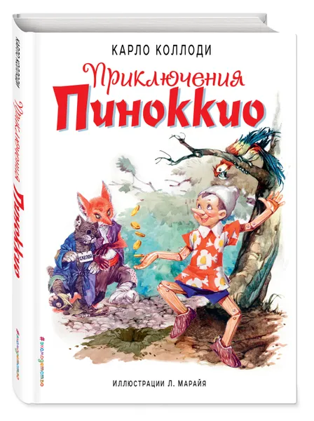 Обложка книги Приключения Пиноккио (полусупер) (ил. Л. Марайя), Коллоди Карло