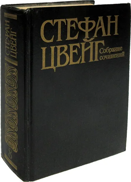 Обложка книги Стефан Цвейг. Собрание сочинений в десяти томах. Том 8. Мария Стюарт. Вчерашний мир, Цвейг С.