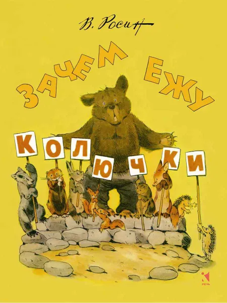 Обложка книги Зачем ежу колючки, РОСИН В.