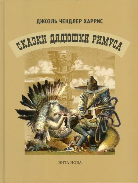 Обложка книги Сказки дядюшки Римуса, Джоэль Чендлер Харрис