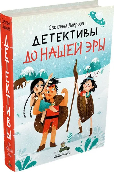 Обложка книги Детективы до нашей эры, Лаврова Светлана Аркадьевна