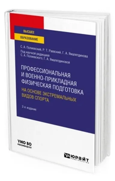 Обложка книги Профессиональная и военно-прикладная физическая подготовка на основе экстремальных видов спорта. Учебное пособие для вузов, Полиевский Сергей Александрович, Ямалетдинова Галина Александровна