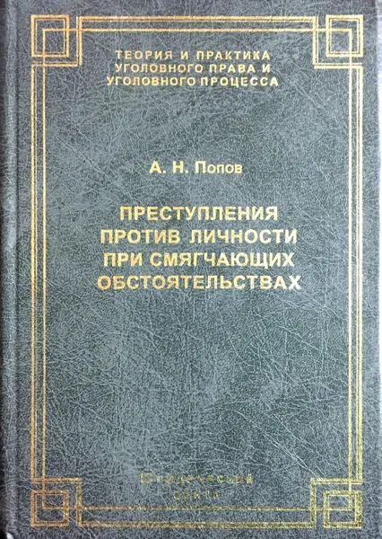 Обложка книги Преступления против личности при смягчающих обстоятельствах, А.Н. Попов