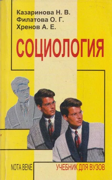 Обложка книги Социология, Н. В. Казаринова