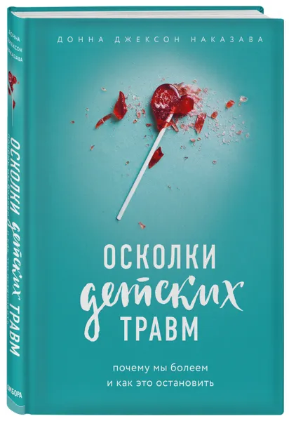 Обложка книги Осколки детских травм. Почему мы болеем и как это остановить, Наказава Донна Джексон