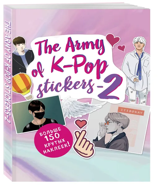 Обложка книги The ARMY of K-POP stickers - 2. Больше 150 крутых наклеек!, Нет автора