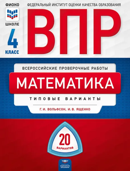 Обложка книги Математика. 4 класс. ВПР. Типовые варианты, Ященко Иван Валериевич, Вольфсон Георгий Игоревич