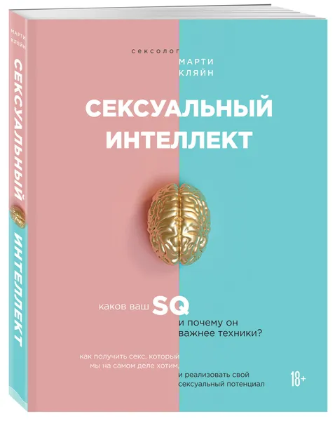 Обложка книги Сексуальный интеллект. Каков ваш SQ и почему он важнее техники?, Кляйн Марти