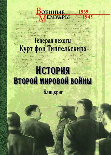 Обложка книги История Второй мировой войны. Блицкриг, Типпельскирх Курт фон