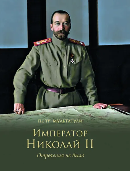 Обложка книги Император Николай II. Отречения не было, Мультатули Петр Валентинович