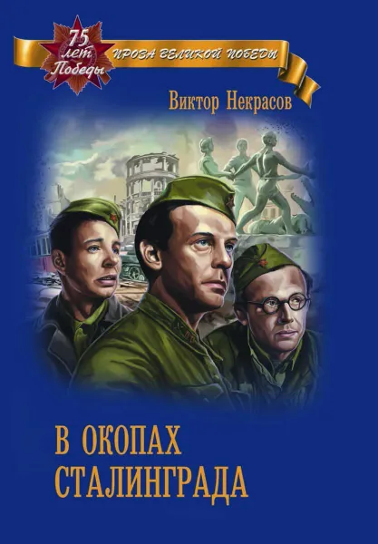 Обложка книги В окопах Сталинграда  , Некрасов В.П.