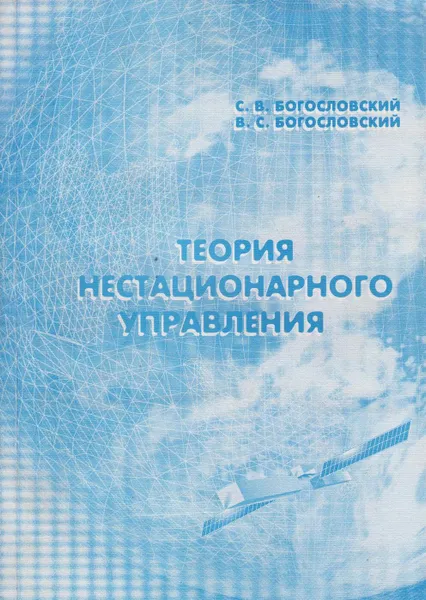 Обложка книги Теория нестационарного управления, Богословский Сергей Владимирович