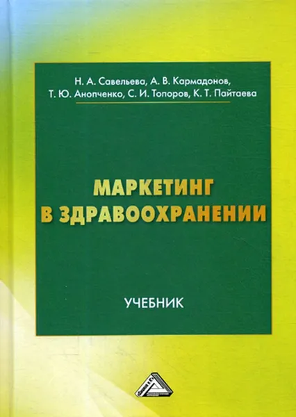 Обложка книги Маркетинг в здравоохранении, Савельева Н.А., Анопченко Т.Ю., Кармадонов А.В. и др.