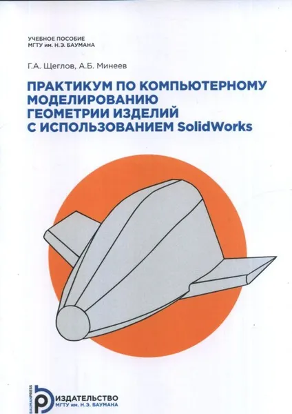 Обложка книги Практикум по компьютерному моделированию геометрии изделий с примерами на SOLIDWORKS, Щеглов Г.А.