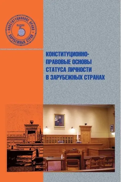 Обложка книги Конституционно-правовые основы статуса личности в зарубежных странах, Е.А. Кремянская