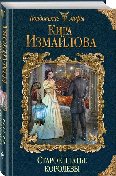 Обложка книги Старое платье королевы, Измайлова Кира Алиевна