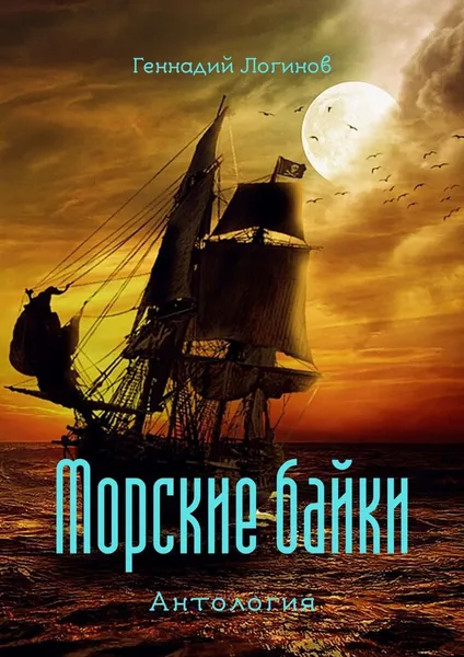 Обложка книги Морские байки, Геннадий Логинов