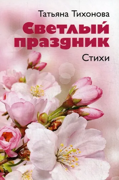 Обложка книги Светлый праздник, Тихонова Т.В.