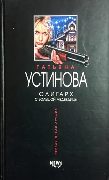 Обложка книги Олигарх с большой медведицы, Т. Устинова