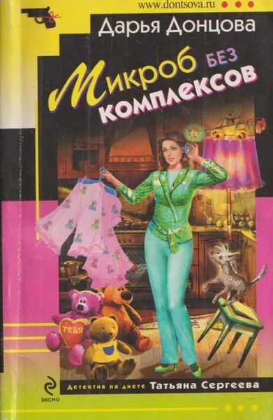 Обложка книги Микроб без комплексов, Донцова Д.