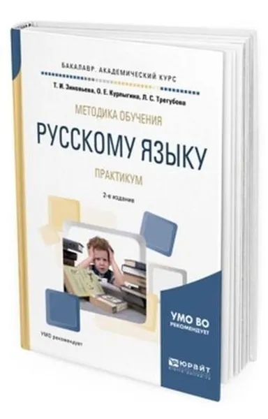 Обложка книги Методика обучения русскому языку. Практикум. Учебное пособие для академического бакалавриата, Зиновьева Татьяна Ивановна, Курлыгина Ольга Евгеньевна