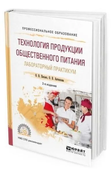 Обложка книги Технология продукции общественного питания. Лабораторный практикум. Учебное пособие для СПО, Пасько О. В., Автюхова О. В.