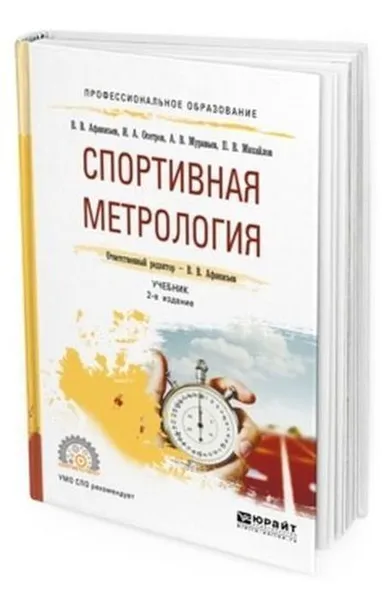 Обложка книги Спортивная метрология. Учебник для СПО, Афанасьев В. В., Осетров И. А., Муравьев А. В., Михайлов П. В.