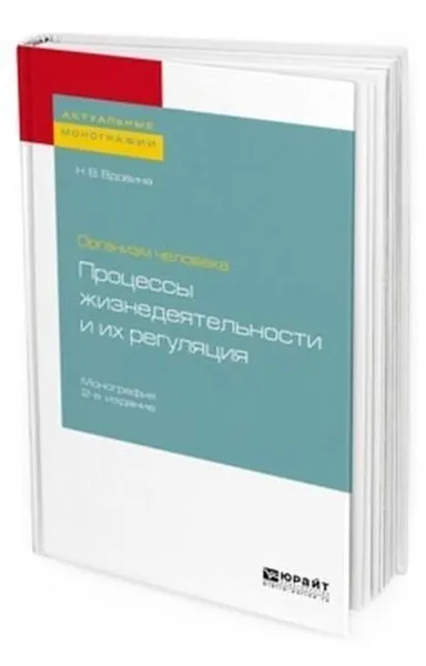 Обложка книги Организм человека: процессы жизнедеятельности и их регуляция. Монография, Вдовина Н. В.