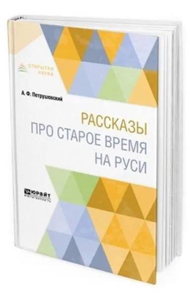 Обложка книги Рассказы про старое время на Руси, Петрушевский А. Ф.