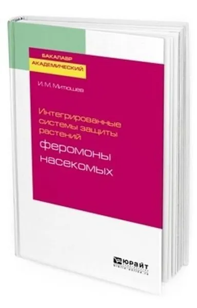 Обложка книги Интегрированные системы защиты растений. Феромоны насекомых. Учебное пособие для академического бакалавриата, Митюшев Илья Михайлович