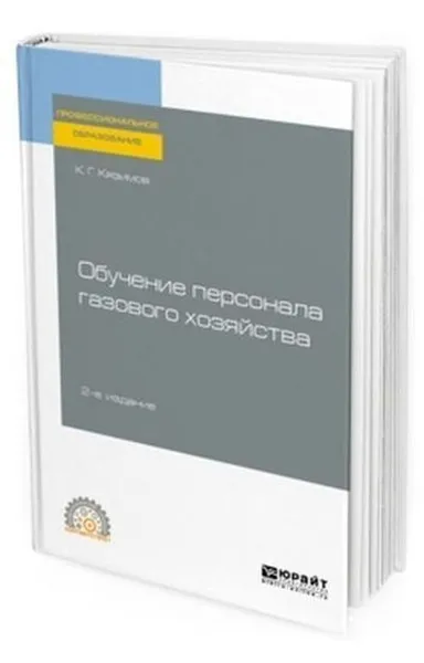 Обложка книги Обучение персонала газового хозяйства. Учебное пособие для СПО, Кязимов Карл Гасанович