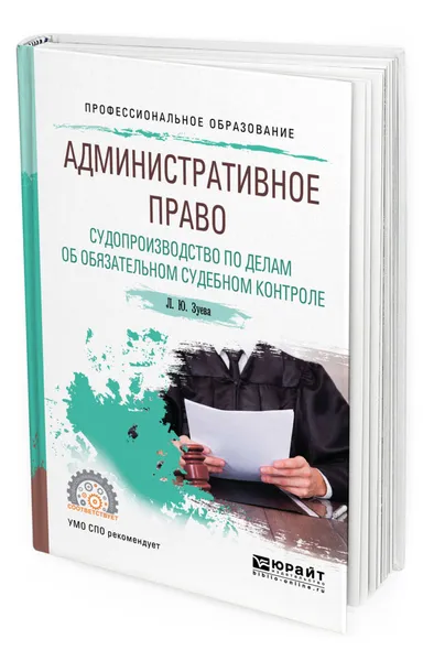 Обложка книги Административное право. Судопроизводство по делам об обязательном судебном контроле. Учебное пособие для СПО, Зуева Людмила Юрьевна