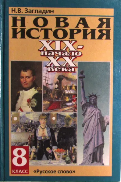 Обложка книги Новая история. XIX - начало XX века. 8 класс, Н. В. Загладин