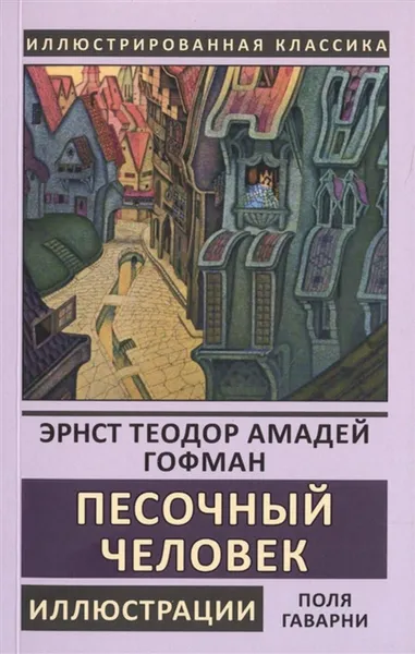 Обложка книги Песочный человек , Гофман Э.