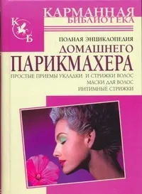 Обложка книги Полная энциклопедия домашнего парикмахера, Надеждина Вера