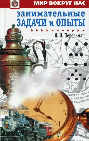 Обложка книги Занимательные задачи и опыты , Я.И.Перельман