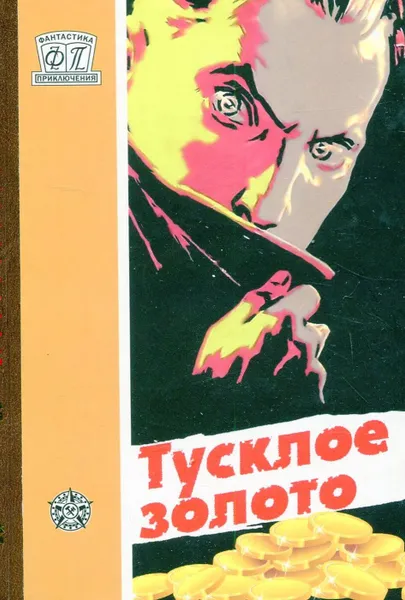 Обложка книги Тусклое золото, Н. Сердобов, В. Рудов, Ю.Ребров, В. Алексеев