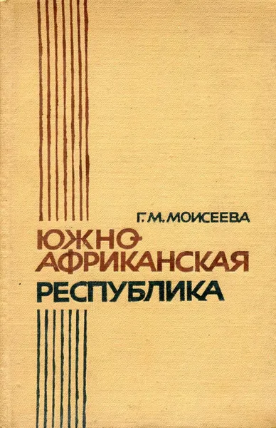 Обложка книги Южно-Африканская Республика. Экономико-географическая характеристика, Г.М. Моисеева