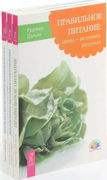 Обложка книги Здоровое питание по системе Рудигера Дальке (комплект из 3 книг), Рудигер Дальке