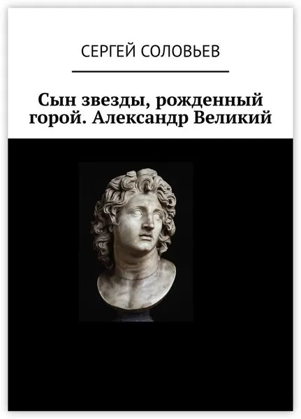 Обложка книги Сын звезды, рожденный горой. Александр Великий, Сергей Соловьев