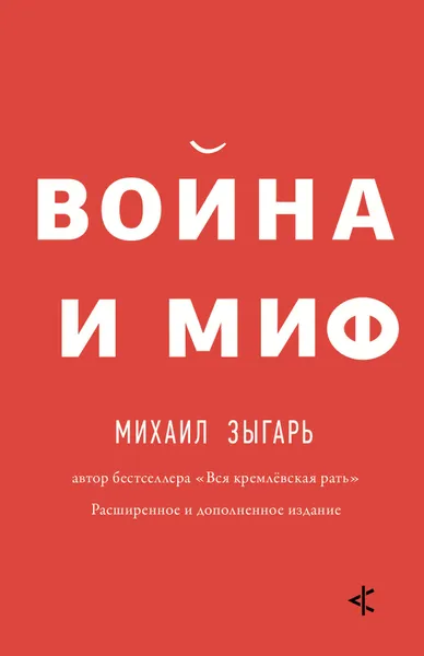 Обложка книги Война и миф, Зыгарь Михаил Викторович