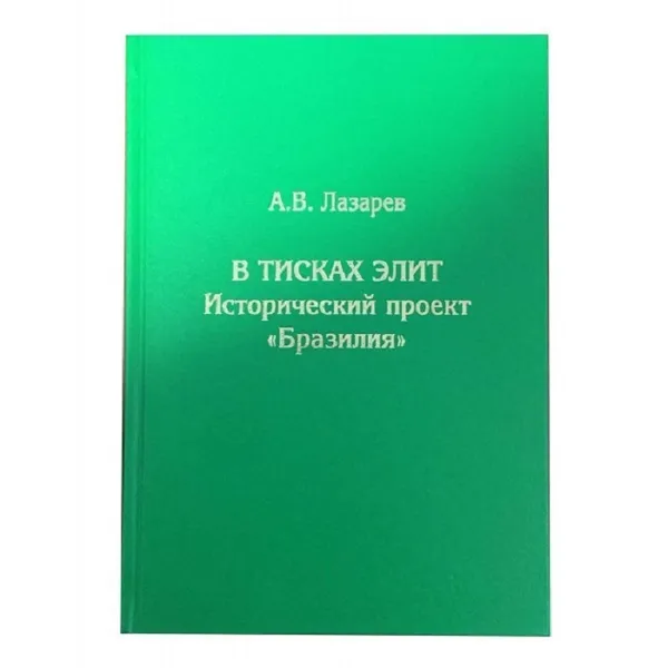 Обложка книги В тисках элит. Исторический проект Бразилия, Лазарев А. В.