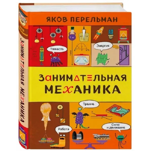 Обложка книги Занимательная механика. , Перельман Я. И.