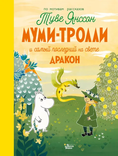 Обложка книги Муми-тролли и самый последний на свете дракон, Хариди Алекс